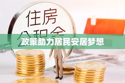 泰兴政策助力居民安居梦想