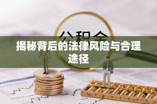泰兴揭秘背后的法律风险与合理途径