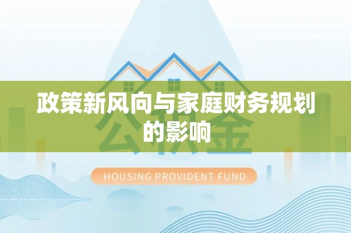 泰兴政策新风向与家庭财务规划的影响