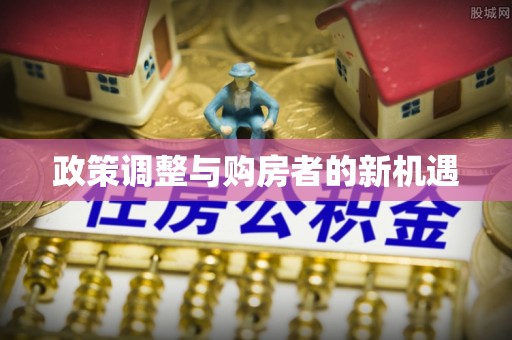 泰兴政策调整与购房者的新机遇