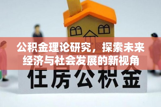 泰兴公积金理论研究，探索未来经济与社会发展的新视角