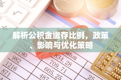泰兴解析公积金缴存比例，政策、影响与优化策略