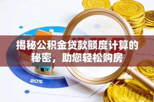 泰兴揭秘公积金贷款额度计算的秘密，助您轻松购房