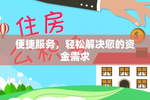 泰兴便捷服务，轻松解决您的资金需求