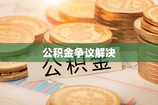 泰兴公积金争议解决