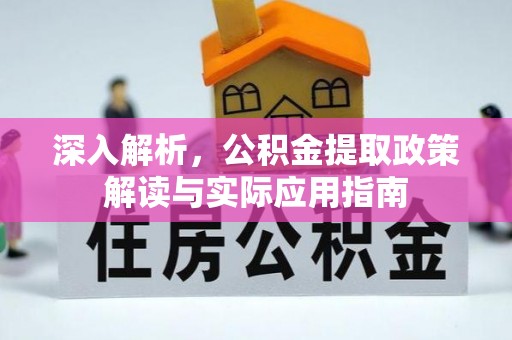 泰兴深入解析，公积金提取政策解读与实际应用指南