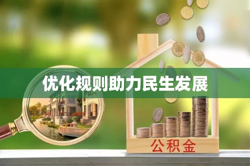 泰兴优化规则助力民生发展