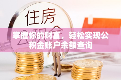 泰兴掌握你的财富，轻松实现公积金账户余额查询