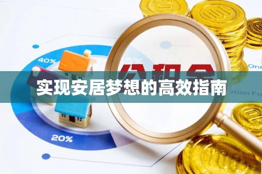 泰兴实现安居梦想的高效指南