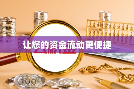 泰兴让您的资金流动更便捷