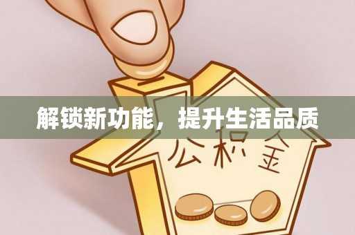 泰兴解锁新功能，提升生活品质