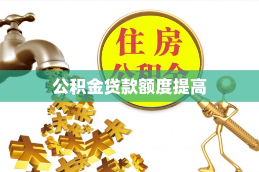 泰兴公积金贷款额度提高