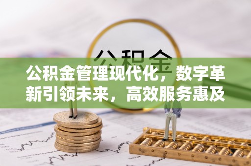 泰兴公积金管理现代化，数字革新引领未来，高效服务惠及民生