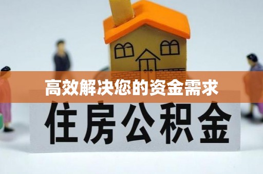泰兴高效解决您的资金需求