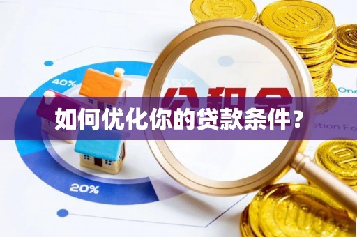 泰兴如何优化你的贷款条件？