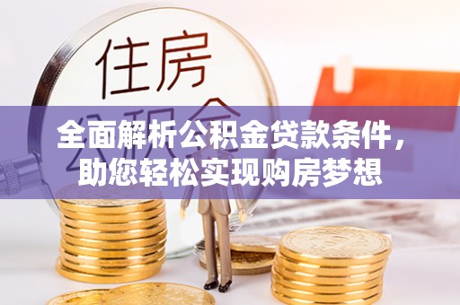 泰兴全面解析公积金贷款条件，助您轻松实现购房梦想