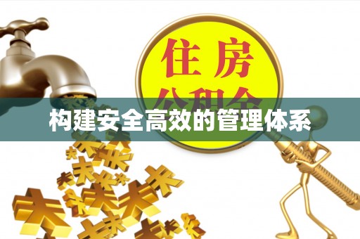 泰兴构建安全高效的管理体系