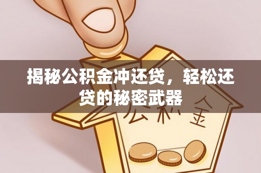 泰兴揭秘公积金冲还贷，轻松还贷的秘密武器