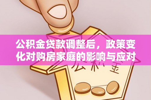 泰兴公积金贷款调整后，政策变化对购房家庭的影响与应对策略
