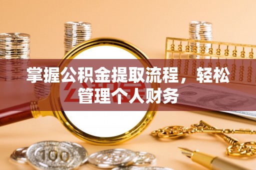 泰兴掌握公积金提取流程，轻松管理个人财务