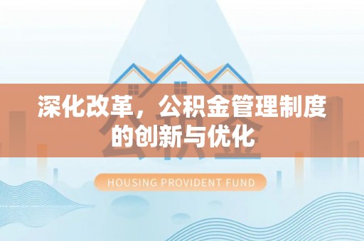 泰兴深化改革，公积金管理制度的创新与优化