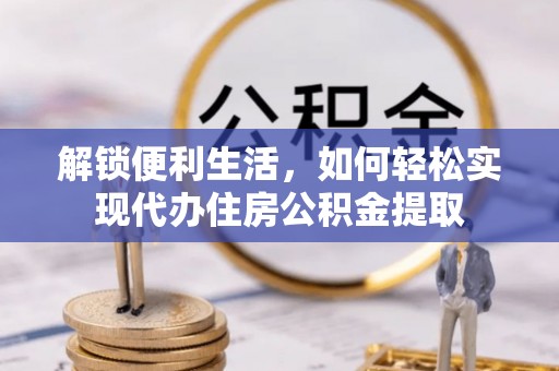 泰兴解锁便利生活，如何轻松实现代办住房公积金提取