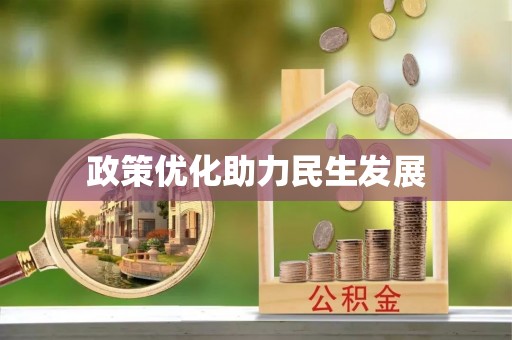 泰兴政策优化助力民生发展