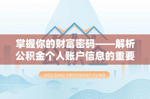 泰兴掌握你的财富密码——解析公积金个人账户信息的重要性