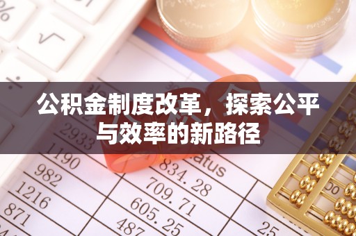 泰兴公积金制度改革，探索公平与效率的新路径