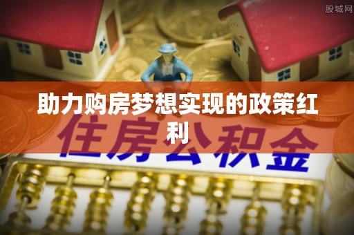 泰兴助力购房梦想实现的政策红利