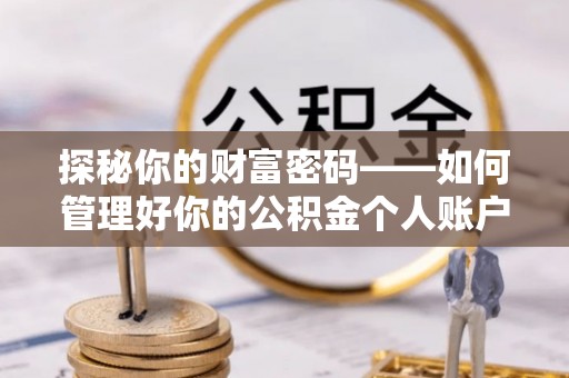 泰兴探秘你的财富密码——如何管理好你的公积金个人账户信息