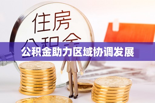 泰兴公积金助力区域协调发展