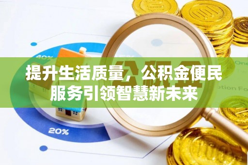 泰兴提升生活质量，公积金便民服务引领智慧新未来