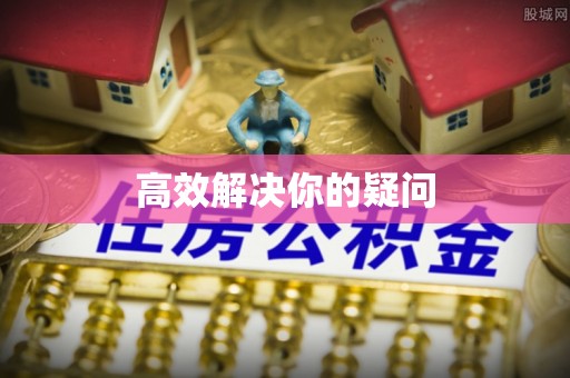 泰兴高效解决你的疑问