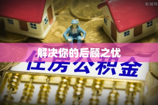 泰兴解决你的后顾之忧