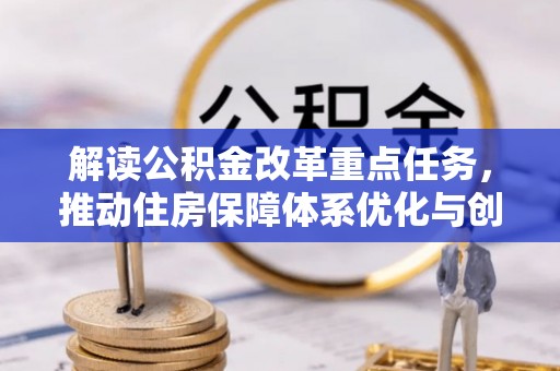 泰兴解读公积金改革重点任务，推动住房保障体系优化与创新
