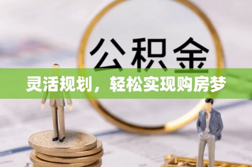 泰兴灵活规划，轻松实现购房梦