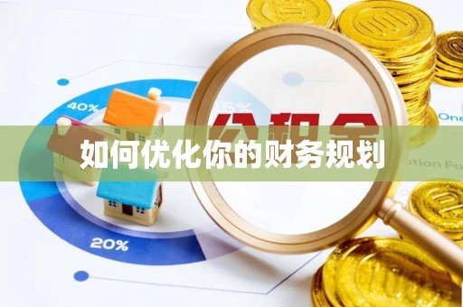 泰兴如何优化你的财务规划