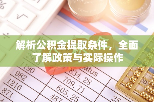 泰兴解析公积金提取条件，全面了解政策与实际操作