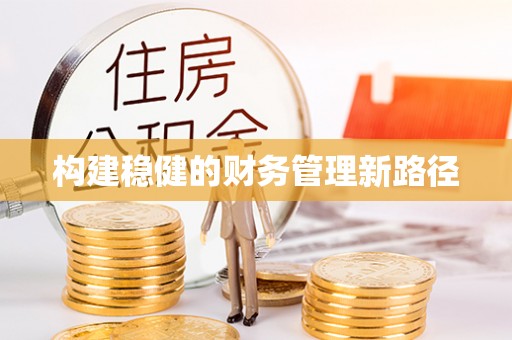 泰兴构建稳健的财务管理新路径