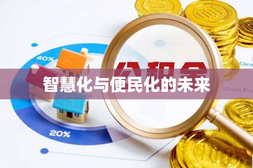 泰兴智慧化与便民化的未来