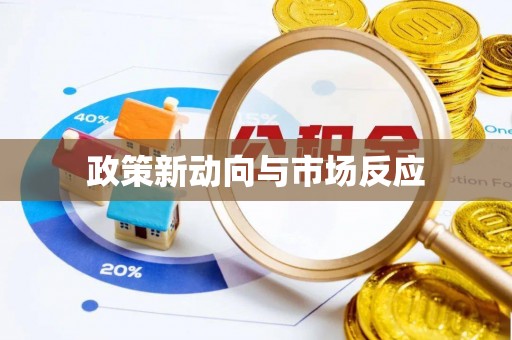 泰兴政策新动向与市场反应