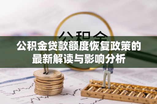 泰兴公积金贷款额度恢复政策的最新解读与影响分析