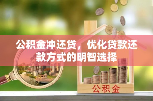 泰兴公积金冲还贷，优化贷款还款方式的明智选择