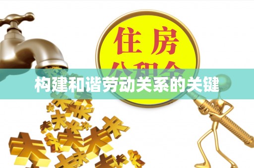 泰兴构建和谐劳动关系的关键