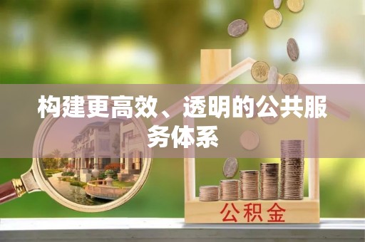泰兴构建更高效、透明的公共服务体系