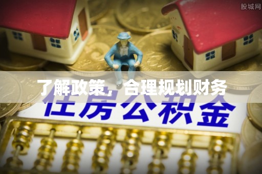 泰兴了解政策，合理规划财务