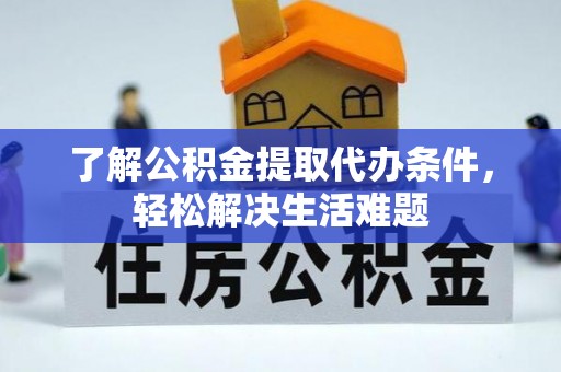 泰兴了解公积金提取代办条件，轻松解决生活难题