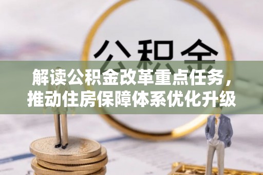 泰兴解读公积金改革重点任务，推动住房保障体系优化升级