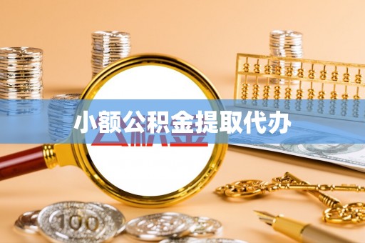 泰兴小额公积金提取代办